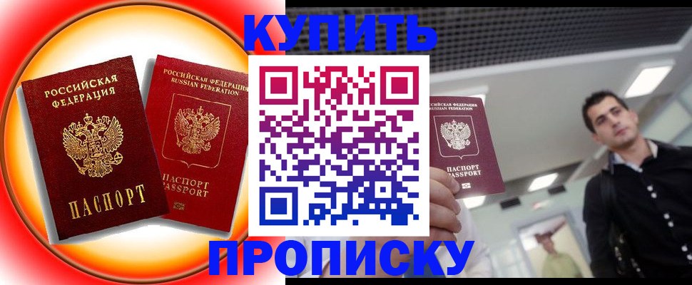 временная прописка в Муравленко